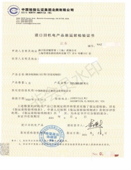 進(jìn)口舊機(jī)電產(chǎn)品裝運(yùn)前檢驗(yàn)證書